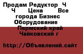 Продам Редуктор 2Ч-63, 2Ч-80 › Цена ­ 1 - Все города Бизнес » Оборудование   . Пермский край,Чайковский г.